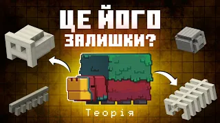 КОМУ НАЛЕЖАТЬ КІСТКИ ДИНОЗАВРІВ в Майнкрафт? | Це залишки НЮХАЧА? | Теорії Майнкрафт