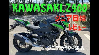 試乗「カワサキKAWASAKI,Z400を62歳シニア目線でレビュー」モトブログ