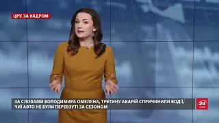 Через прихід зими в Україні трапилась тисяча ДТП впродовж доби, ЦРУ. За кадром