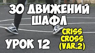 30 движений ШАФЛ танца  - Урок 12 - Criss Cross Variation #2 - Шафл танец обучение для начинающих!