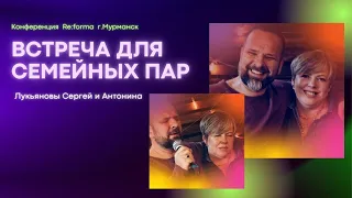 Сергей и Антонина Лукьяновы | Встреча для семейных пар | Церковь Божья Мурманск