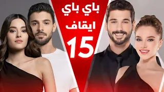 ايقاف 15 مسلسل والتراجع عن ايقاف مسلسل واعطائه فرصة و فوز 17 مسلسل بمواسم جديدة