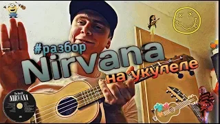 Nirvana РАЗБОР НА УКУЛЕЛЕ 🤩