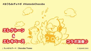 チョコボのテーマ　おうちdeチョコボ　Homede Chocobo エレキベースコラボ　エレクトーン　演奏　弾いてみた！　ファイナルファンタジー　音楽　ゲーム　YAMAHA  Electone