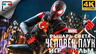 Человек паук РЫЦАРЬ СВЕТА ИГРОФИЛЬМ Spider Man Miles Morales 4K60FPS фантастика