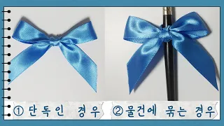 만들기｜리본 예쁘게 묶는 법/리본 쉽게 묶기/How to Tie the Ribbon Pretty