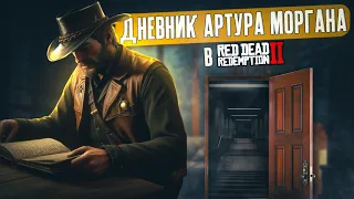 Дневник Артура Моргана в RDR 2! *Red Dead Redemption 2*