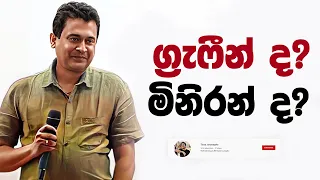 Tissa Jananayake - Episode 251 | ග්‍රැෆීන් ද? මිනිරන් ද? 😇🤯🤪👿🦾🥷🧑‍🦽🐂🪨🌾🌵🍎🍐❌