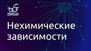 Что такое нехимические зависимости? - Анна Горовая (клинический психолог)