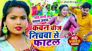 #VIDEO | सवाल जवाब #धोबी गीत | कवन चीज निचवा से फाटल | Omkar Prince | Bhojpuri Dhobi Geet 2022