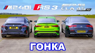 BMW M240i против Audi RS3 против AMG CLA 45 S: ГОНКА