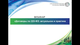 "Вебинар: "Договоры по 223-ФЗ: актуальное и практика"