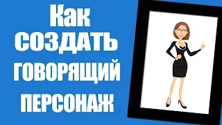 Как создать видео с Говорящими персонажами в Camtasia Studio