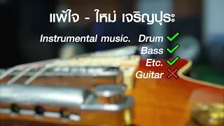 แพ้ใจ - ใหม่ เจริญปุระ [Backing track]