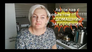 Автоклав Домашний заготовщик, дефект сборки. готовый результат.