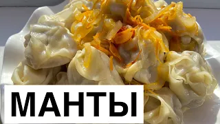 Манты. 30 ақ минутта пісіп шығатын. Мантының нағыз қамыры. Дәмі ауызда ериді😋😋сочные манты