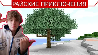 НЕУДАЧНОЕ НАЧАЛО!! - Райские приключения Minecraft (let's play) #1