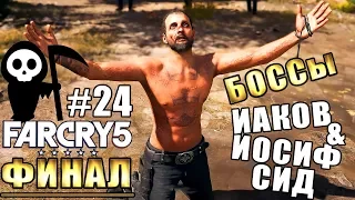 Far Cry 5 прохождение на ПК ► БОССЫ ИАКОВ и ИОСИФ СИД ► #24