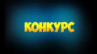 Конкурс !!! Крутые призы!!