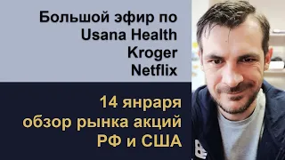 Торговый план для Usana Health, Kroger, Netflix/ Обзор рынка акций РФ и США