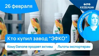 Новости за 5 минут: продажа завода ЭФКО, продажа активов Danone и компенсация логистики экспортерам