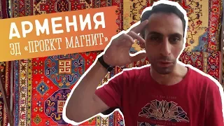 Как Эд с канала "Проект Магнит" творит добро. #42 GO в Армению!