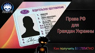 Как получить водительское удостоверение РФ для граждан Украины?