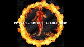 ОНЛАЙН-РАСКЛАД/РИТУАЛ СНЯТИЕ ЗАКОЛЬЦОВКИ