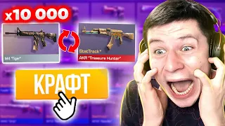 СКРАФТИЛ АРКАНУ из 1000 КОМОНОК в STANDOFF 2 0.22.0! КРАФТ в СТАНДОФФ 2