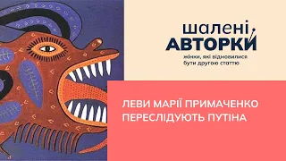 Леви Марії Примаченко переслідують путіна | Шалені авторки | Віра Агеєва, Ростислав Семків