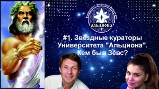 #1. Звёздные кураторы Университета "Альциона". Кем был Зевс? 1-я  номерная конференция "Альционы"!