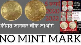 पांच रूपऐ के सिक्के निक्कल ब्रास 2019 से 2022 तक कौन से सिक्के बुक से है गायप बिकेंगे हजारों की कीमत