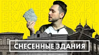 10 зданий в Екатеринбурге которые мы потеряли | Снесенные здания