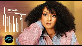 ela tv - Hewan Gebrewold - Kochegn | ቆጨኝ - New Ethiopian Music 2023 - [ Official Music Video ]