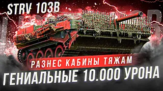 ГЕНИАЛЬНЫЕ 10К УРОНА НА СТЕРВЕ - ЛИКВИДАТОР СЫГРАЛ КАК ТЯЖ на STRV 103B и ВОТ ЧТО ИЗ ЭТОГО ВЫШЛО...