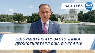 Час-Тайм. Підсумки візиту заступника держсекретаря США в Україну