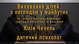 Виховання дітей з поглядом у майбутнє. Що дітям треба від батьків? Діти та війна. Дитяча психологія