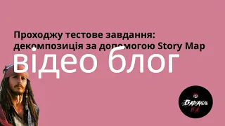 Проходжу тестове завдання: декомпозиція за допомогою Story Map