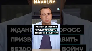 Жданов: единоросс призвал отправить бездомных на войну #shorts