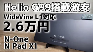 Helio G99搭載激安！【N-One NPad X1】約2.6万円でWIdwvineL1対応！超お得なタブレット決定版です！！