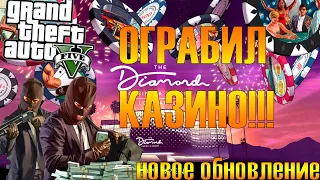 ОГРАБЛЕНИЕ КАЗИНО DIAMOND!!!! НОВОЕ DLC для GTA 5 ВСЯ ИНФОРМАЦИЯ О НОВОМ ОБНОВЛЕНИ!!!