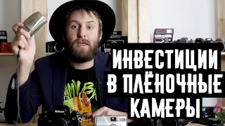 Инвестиции в плёночную фототехнику стоит ли того и как это работает