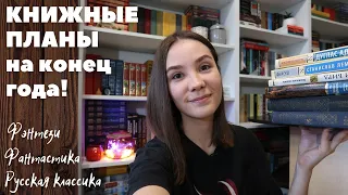 КНИЖНЫЕ ПЛАНЫ на конец года! Что читаю сейчас?