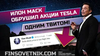 Илон Маск обвалил акции Tesla одним твитом! Пора покупать акции Tesla?