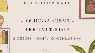 68: Боваризм - это не лечится? Гюстав Флобер, "Госпожа Бовари"