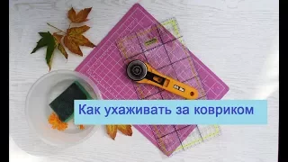 Как ухаживать за ковриком для резки ткани.