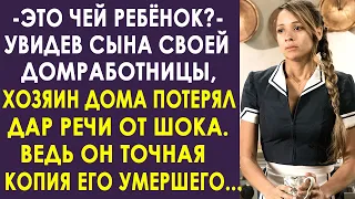 Увидев сына своей домработницы, хозяин похолодел и оцепенел от шока, узнав в нём своего...