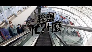 【聯盟忙什麼】S2 EP2  @hsinchulioneers  主場開箱！ft. Muse Girls、彩帶、橘子