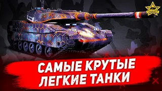 🔴Стрим Armored Warfare - Самые крутые Легкие танки [19.00]