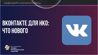 Медиаклуб: «ВКонтакте для НКО: что нового»